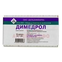 Димедрол амп.(р-р д/в/в и в/м введ.) 10мг/мл 1мл №10 Дальхимфарм/Россия