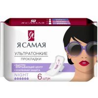 Прокладки гигиенические Я САМАЯ женские NIGHT №6 Foshan Zhongrou Concume Products/Китай