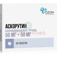 Аскорутин таб. №50 Озон/Россия