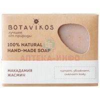 Мыло BOTAVIKOS (Ботавикос) Макадамия и жасмин 100г Ботаника/Россия