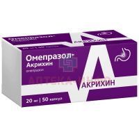 Омепразол-Акрихин капс. кишечнораств. 20мг №50 Акрихин/Россия