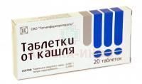 Таблетки от кашля таб. №20 Татхимфармпрепараты/Россия