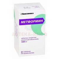 Метформин таб. п/пл. об. 1000мг №60 Биосинтез/Россия