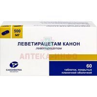 Леветирацетам Канон таб. п/пл. об. 500мг №60 Радуга Продакшн/Россия/Канонфарма Продакшн/Россия