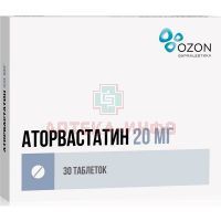 Аторвастатин таб. п/пл. об. 20мг №30 Озон Фарм/Россия