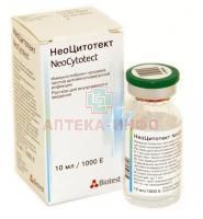 НеоЦитотект фл.(р-р д/в/в введ.) 100Е/мл 10мл Biotest Pharma/Германия