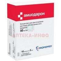 Амиодарон амп.(конц. д/приг. р-ра д/в/в введ.) 50мг/мл 3мл №10 (5х2) Биохимик