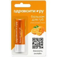 Бальзам для губ Здравсити Апельсиновое масло 4,2г Галант Косметик-М/Россия