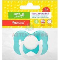Соска-пустышка LUBBY Just силикон. классика сосок,кольцо,колпачок (арт. 15924) Gold List AG/Китай