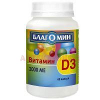 Благомин Витамин Д3 2000МЕ капс. №60 ВИС/Россия