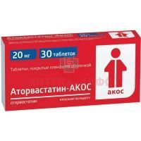 Аторвастатин-АКОС таб. п/пл. об. 20мг №30 Биоком/Россия