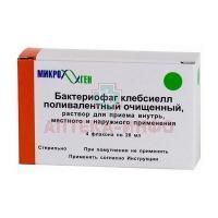 Бактериофаг клебсиелл поливалентный очищенный фл.(р-р местно, орал.) 20мл №4 Микроген НПО(Вирион г.Томск)/Россия