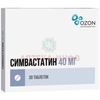 Симвастатин таб. п/пл. об. 40мг №30 Озон/Россия