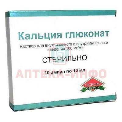 Кальция глюконат амп.(р-р д/в/в и в/м введ.) 100мг/мл 10мл №10 Эском Кальция глюконат амп.(р-р д/в/в и в/м введ.) 100мг/мл 10мл №10 Эском