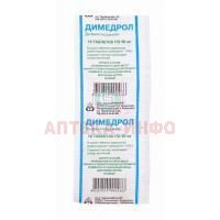 Димедрол таб. 50мг №10 уп. конт. б/яч. пач. карт. Дальхимфарм