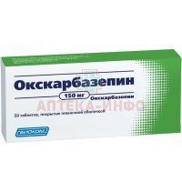 Окскарбазепин таб. п/пл. об. 150мг №50 Биоком/Россия