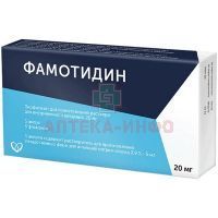 Фамотидин фл.(лиоф. д/приг. р-ра д/в/в введ.) 20мг №5+р-ль (амп. 10мл №5) Красфарма/Россия