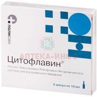 Цитофлавин амп.(р-р д/ин. в/в) 10мл №5 Полисан/Россия
