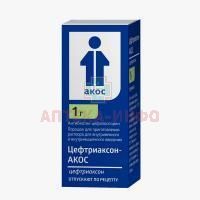 Цефтриаксон-АКОС фл.(пор. д/приг. р-ра д/в/в и в/м введ.) 1г №1 (пач.карт.) Синтез/Россия