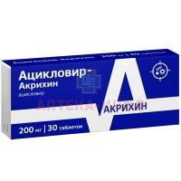 Ацикловир-Акрихин таб. 200мг №30 Акрихин/Россия