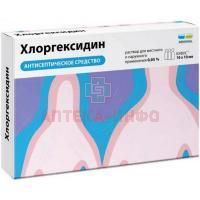 Хлоргексидин тюб.-кап. (р-р д/местн. и наружн. прим.) 0,05% 10мл №10 Обновление ПФК/Россия