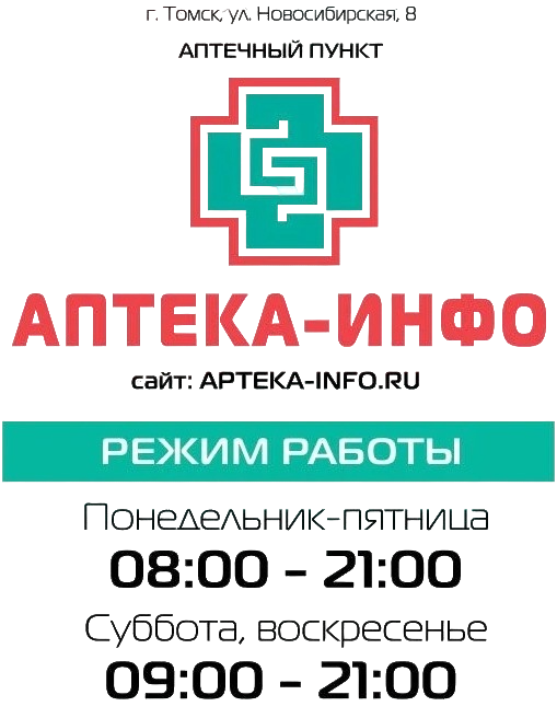 Изменение режима работы аптеки на ул. Новосибирской 8 Изменение режима работы аптеки на ул. Новосибирской 8