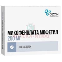 Микофенолата мофетил таб. п/пл.об. 250мг №100 Озон/Россия