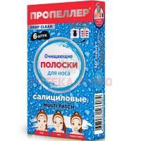 Полоски ПРОПЕЛЛЕР Pore Vacuum д/носа очищ. Салициловые №6 Народные промыслы/Россия