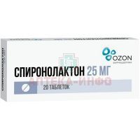 Спиронолактон таб. 25мг №20 Озон Фарм/Россия