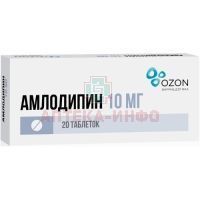 Амлодипин таб. 10мг №20 (10х2) Озон/Россия