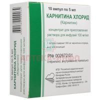 Карнитина хлорид амп.(конц. д/приг. р-ра д/инф.) 100мг/мл 5мл №10 ФГБУ "РКНПК" Минздрава
