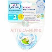 Соска-пустышка МОЙ МАЛЫШ "Сказка" латекс. анатомич. (6-12мес) (арт. 10921) NIPmGmbH/Германия