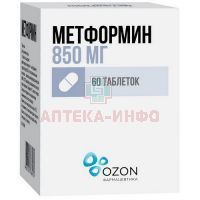 Метформин таб. 850мг №60 Озон Фарм/Россия