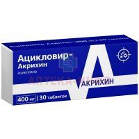 Ацикловир-Акрихин таб. 400мг №30 Акрихин/Россия