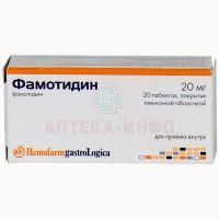 Фамотидин таб. п/об. 20мг №20 Hemofarm koncern A.D./Югославия/Хемофарм