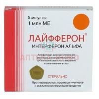 Лайфферон фл.(р-р д/в/м субкон. введ. и закап. в глаз) 1млн.МЕ №5 Вектор-Медика/Россия