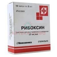 Рибоксин амп.(р-р д/в/в введ.) 20мг/мл 5мл №10 Биосинтез/Россия