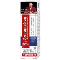 Бубновский Поможет Змеиный яд гель-бальзам д/тела 125мл КоролевФарм/Россия