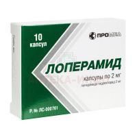 Лоперамид капс. 2мг №10 Производство медикаментов/Россия