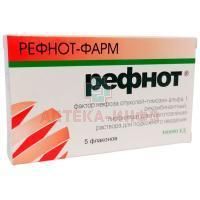 Рефнот фл.(лиоф. д/р-ра для п/к введ.) 100 тыс. ЕД №5 Рефнот-Фарм