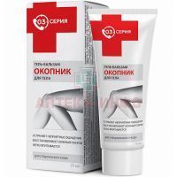 Окопник (серия 03) гель-бальзам 75мл Мирролла