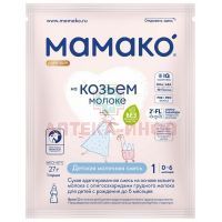 Смесь молочная МАМАКО-1 Премиум на основе козьего молока (с рожд.) 27г ILAS S.A/Испания