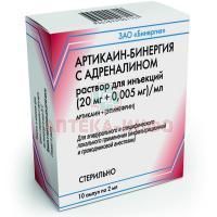 Артикаин-Бинергия с адреналином амп.(р-р д/ин.) 20мг/мл +0,005мг/мл 2мл №10 Армавирская биофабрика/Россия