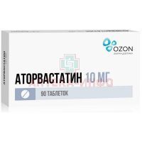 Аторвастатин таб. п/пл. об. 10мг №90 (30х3) Озон/Россия