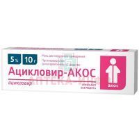 Ацикловир-АКОС туба(мазь д/наружн. прим.) 5% 10г №1 Синтез/Россия