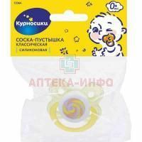 Соска-пустышка КУРНОСИКИ 13064 "Карамель" силикон. классич. (с рожден.) Zenith Infant Products/Таиланд