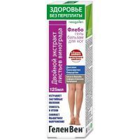 Гель-бальзам Здоровье без переплаты ГеленВен Флебогель двойной экстракт листьев винограда д/ног 125мл КоролевФарм/Россия