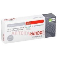 Ралеф таб. п/пл. об. 20мг №30 Оболенское ФП