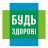 БУДЬ ЗДОРОВ