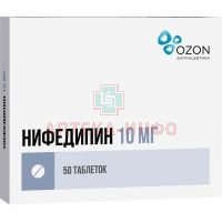 Нифедипин таб. п/пл. об. 10мг №50 Озон Фарм/Россия